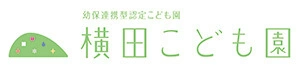 横田こども園 採用サイト